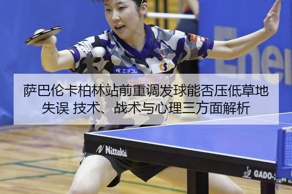 sa-ba-lun-ka-bo-lin-zhan-qian-zhong-diao-fa-qiu-neng-fou-ya-di-cao-di-shi-wu-ji-shu-zhan-shu-yu-xin-li-san-fang-mian-2-418.jpg