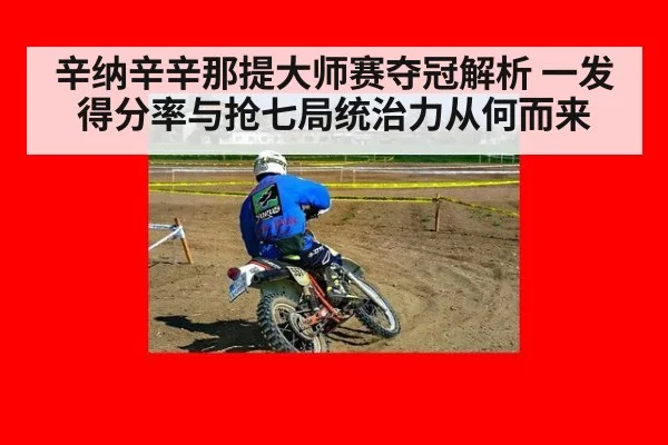 辛纳辛辛那提大师赛夺冠解析 一发得分率与抢七局统治力从何而来