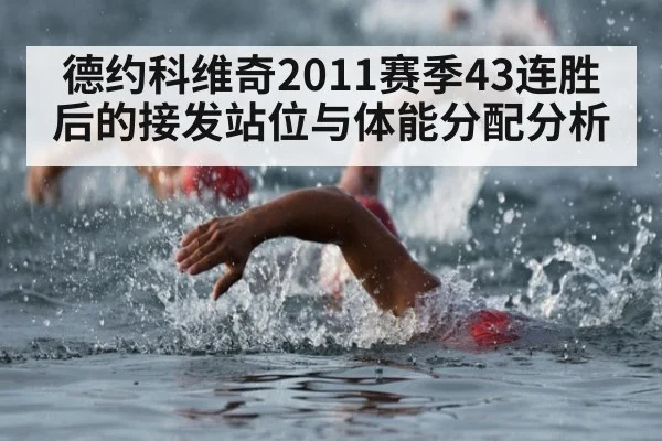 德约科维奇2011赛季43连胜后的接发站位与体能分配分析