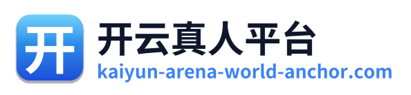 开云真人平台